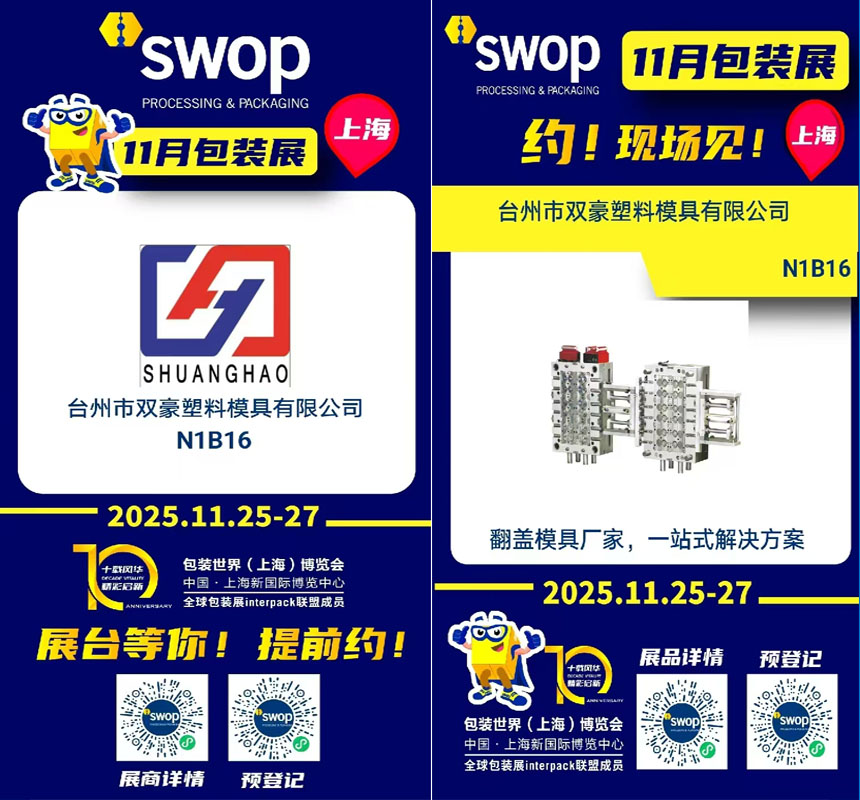 Shuanghao Mould to Showcase Innovative Packagi...